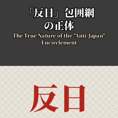 The True Nature of the "Anti-Japan" Encirclement (PDF)
