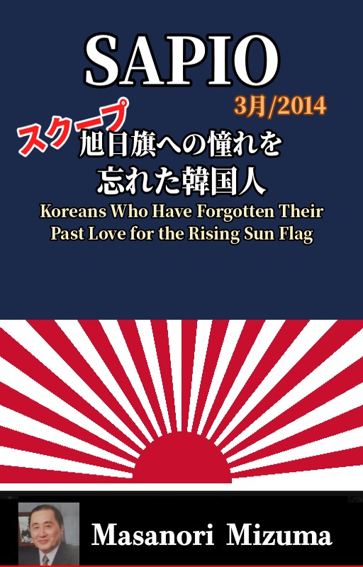 Koreans Who Have Forgotten Their Past Love for the Rising Sun Flag (English PDF) – 水間政憲 Masanori Mizuma