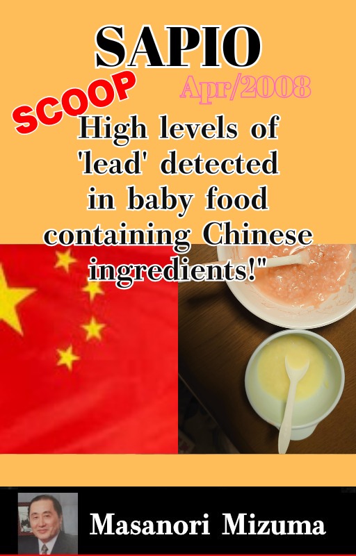 SAPIO (April 2008): High Levels of Lead Detected in Baby Food Containing Chinese Ingredients (English PDF) – 水間政憲 Masanori Mizuma