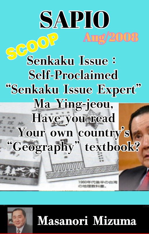 SAPIO (August 2008): Senkaku Issue — “Senkaku Expert” Ma Ying-jeou, Have You Read Your Own Country’s Geography Textbooks? (English PDF) – 水間政憲 Masanori Mizuma