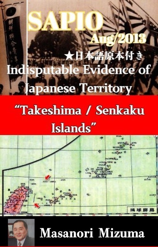 SAPIO (August 2013): Indisputable Evidence of Japanese Territory — Takeshima / Senkaku Islands (English PDF) – 水間政憲 Masanori Mizuma