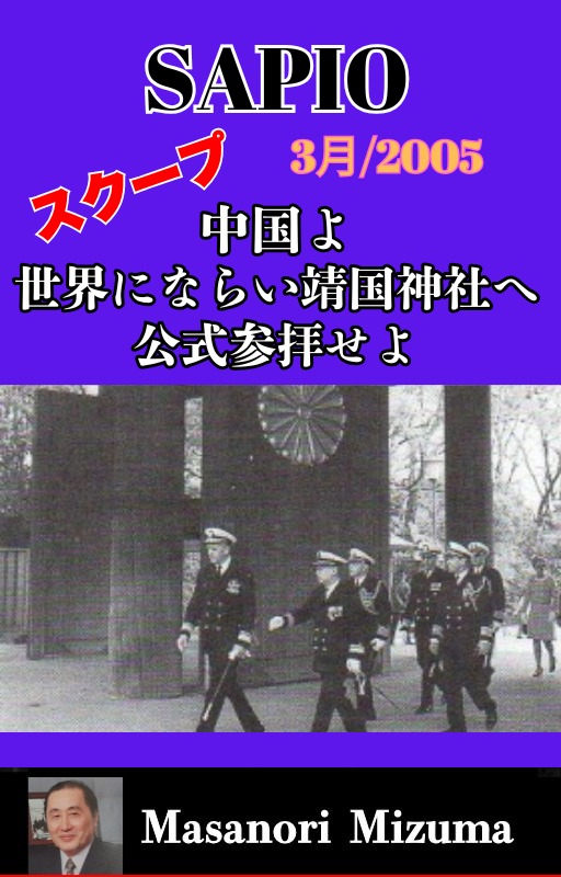 The Yasukuni Files: The Secret VIP List (Digital Edition) – 水間政憲 Masanori Mizuma