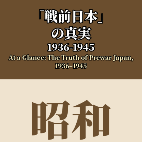 At a Glance: The Truth of Prewar Japan, 1936–1945 (PDF)
