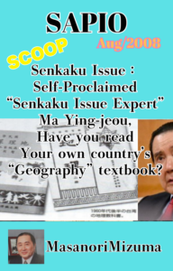 SAPIO (August 2008): Senkaku Issue — “Senkaku Expert” Ma Ying-jeou, Have You Read Your Own Country’s Geography Textbooks? (English PDF) – 水間政憲 Masanori Mizuma